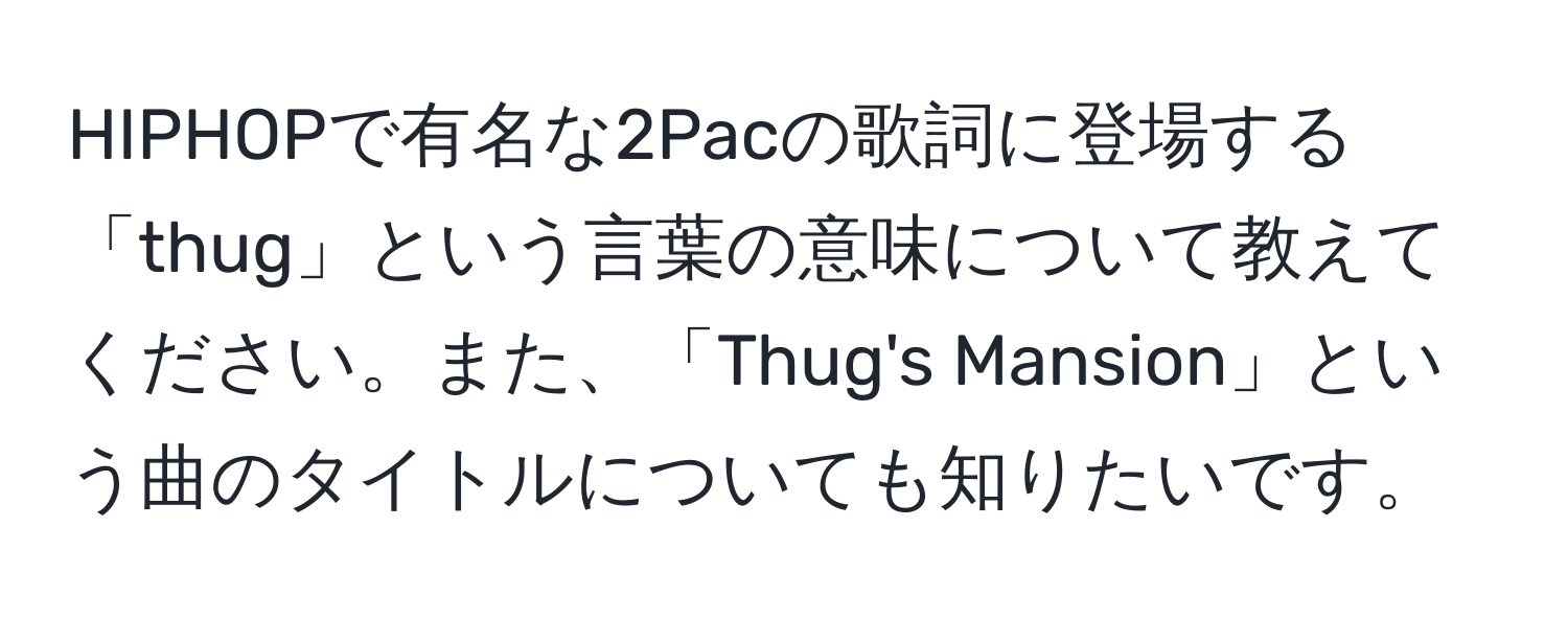 HIPHOPで有名な2Pacの歌詞に登場する「thug」という言葉の意味について教えてください。また、「Thug's Mansion」という曲のタイトルについても知りたいです。