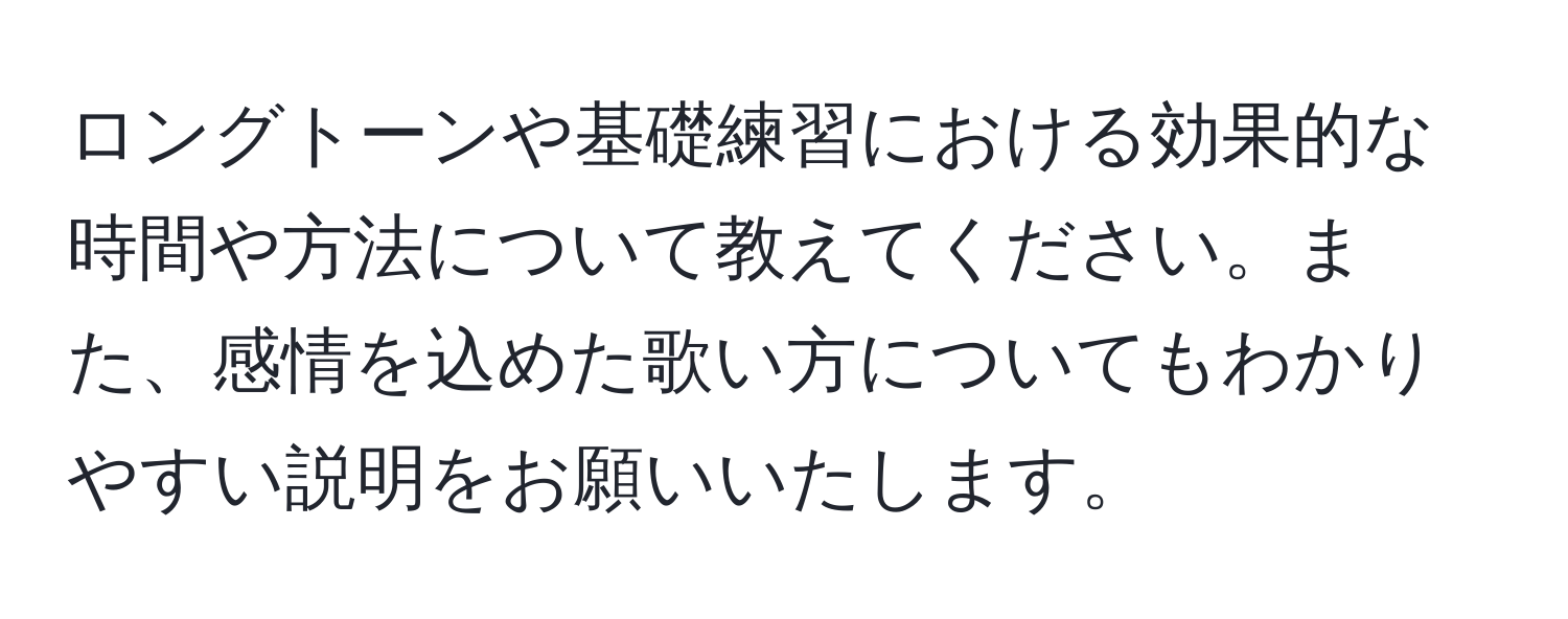 ロングトーンや基礎練習における効果的な時間や方法について教えてください。また、感情を込めた歌い方についてもわかりやすい説明をお願いいたします。