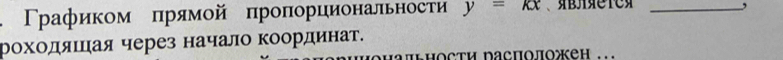 Γρафиком πрямой πроπорциональности y=kx 、TC_ 
, 
рохοдяιцηая через начало Κоординат. 
ΠΕΗΟсти расΠΟπΟжеΗ .