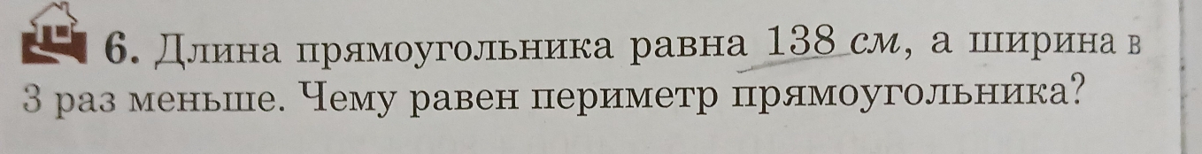 Длина прямоугольника равна 138 см, а ширина в
3 раз меньше. Чему равен периметр прямоугольника?