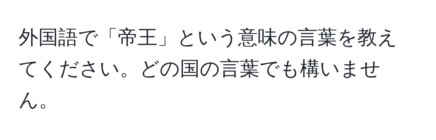 外国語で「帝王」という意味の言葉を教えてください。どの国の言葉でも構いません。