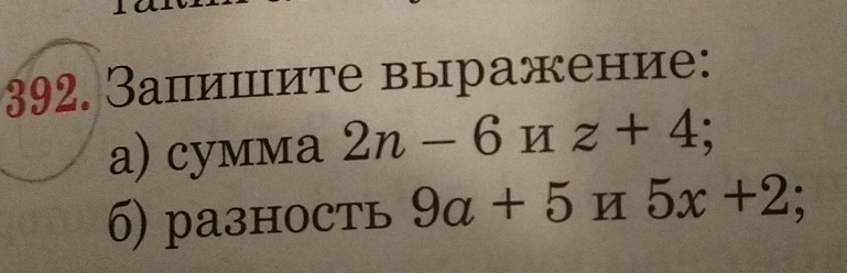 Запишите выражение: 
a) cyммa 2n-6H z+4; 
6) рaзность 9a+5H5x+2;