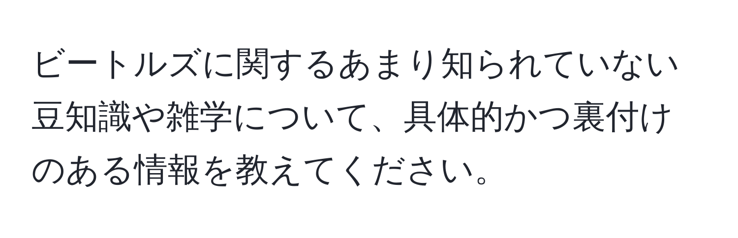 ビートルズに関するあまり知られていない豆知識や雑学について、具体的かつ裏付けのある情報を教えてください。