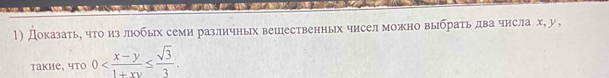 Доказать, что из лобых семи различных вешественных чисел можно выбрать два чнсла х, у, 
такие, что 0 .