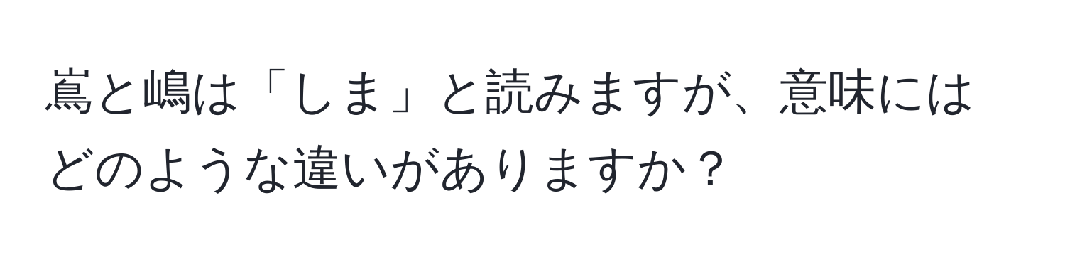 嶌と嶋は「しま」と読みますが、意味にはどのような違いがありますか？