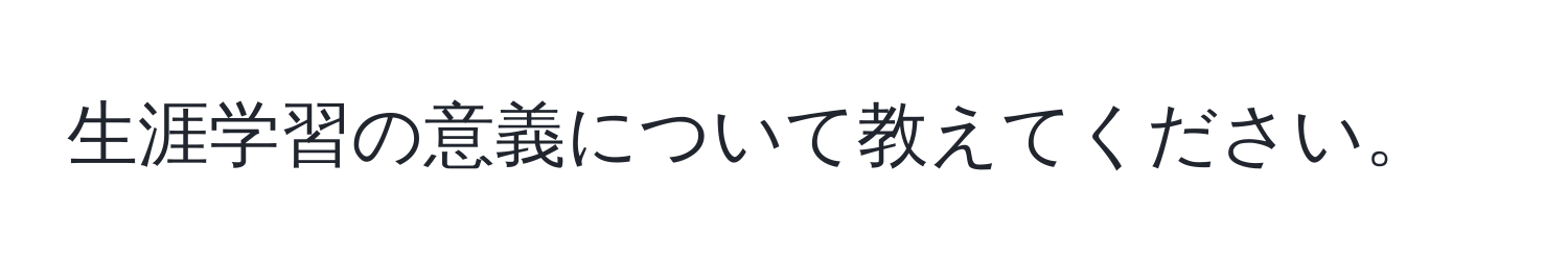 生涯学習の意義について教えてください。