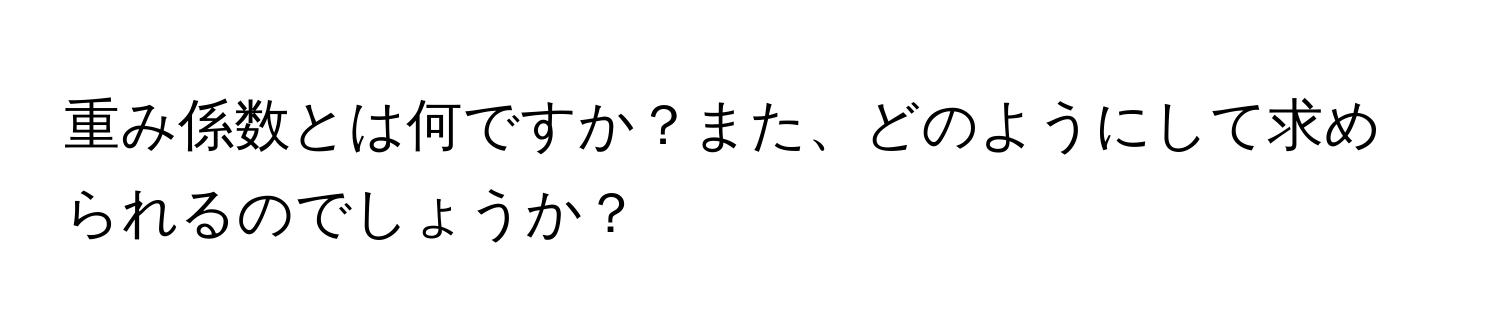 重み係数とは何ですか？また、どのようにして求められるのでしょうか？