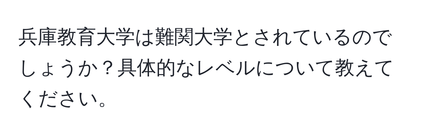 兵庫教育大学は難関大学とされているのでしょうか？具体的なレベルについて教えてください。