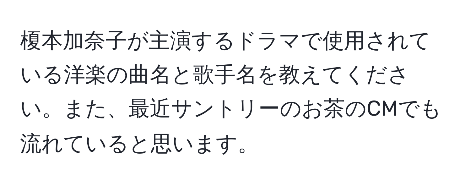 榎本加奈子が主演するドラマで使用されている洋楽の曲名と歌手名を教えてください。また、最近サントリーのお茶のCMでも流れていると思います。