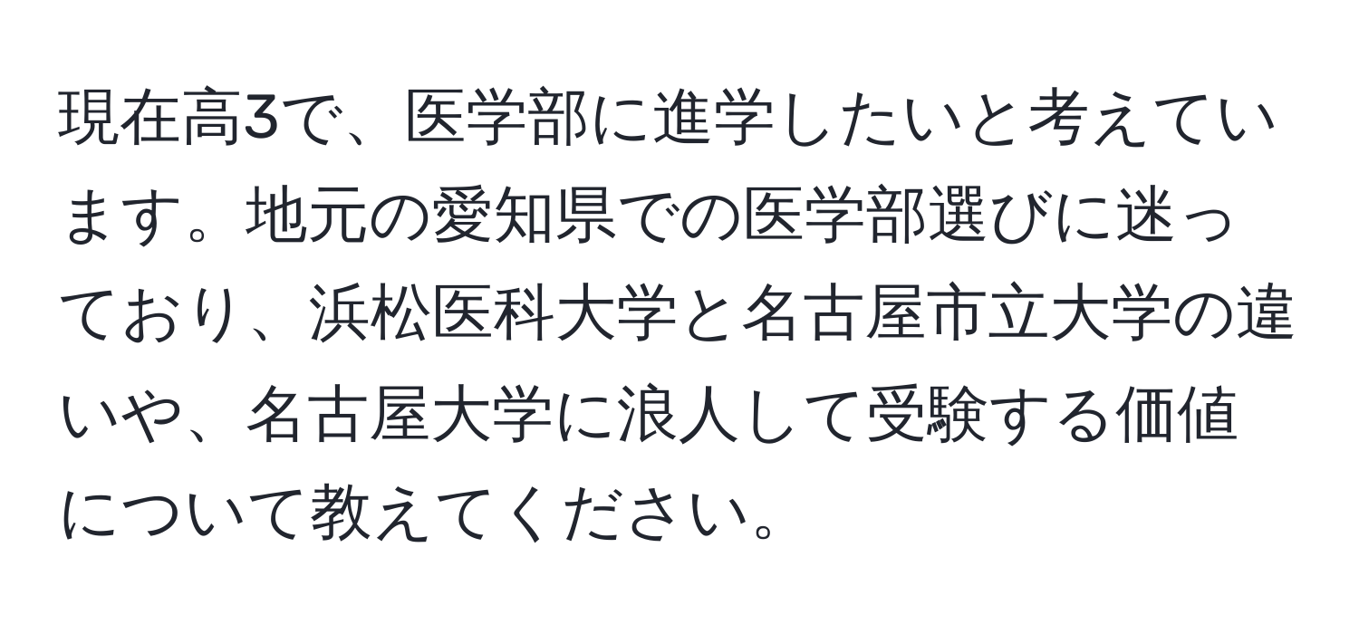 現在高3で、医学部に進学したいと考えています。地元の愛知県での医学部選びに迷っており、浜松医科大学と名古屋市立大学の違いや、名古屋大学に浪人して受験する価値について教えてください。