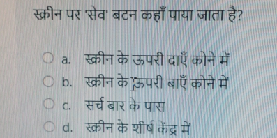 स्क्रीन पर 'सेव' बटन कहाँ पाया जाता है?
a. स्क्रीन के ऊपरी दाएँ कोने में
b.स्क्रीन के ऊपरी बाएँ कोने में
c. सर्च बार के पास
d. स्क्रीन के शीर्ष केंद्र में