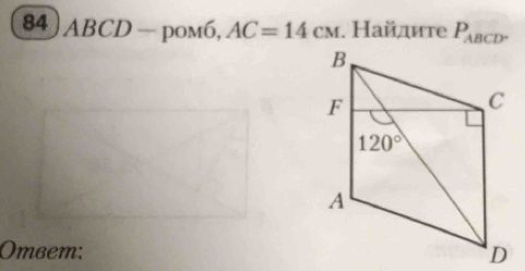 ABCD — pom6, AC=14cm. Найдите P_ABCD^
Omвem: