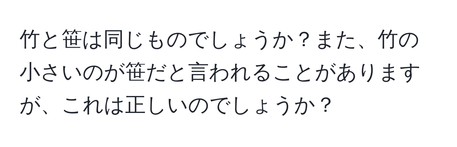 竹と笹は同じものでしょうか？また、竹の小さいのが笹だと言われることがありますが、これは正しいのでしょうか？