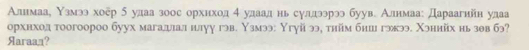 Алнмаа¸ Υзмээ хоёр δ удаа зоос орхнход 4 удаад нь сулдээрээ буув. Алнмаа: Дараагнйн удаа 
орхнход тоогоороо буух магадал влуу гэв. Υзмээ: Yгуй ээ, thйм бнш гэжээ. Χэнийх нь зθв 63? 
Aaraa_？