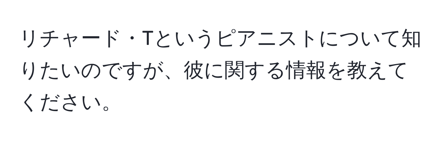 リチャード・Tというピアニストについて知りたいのですが、彼に関する情報を教えてください。