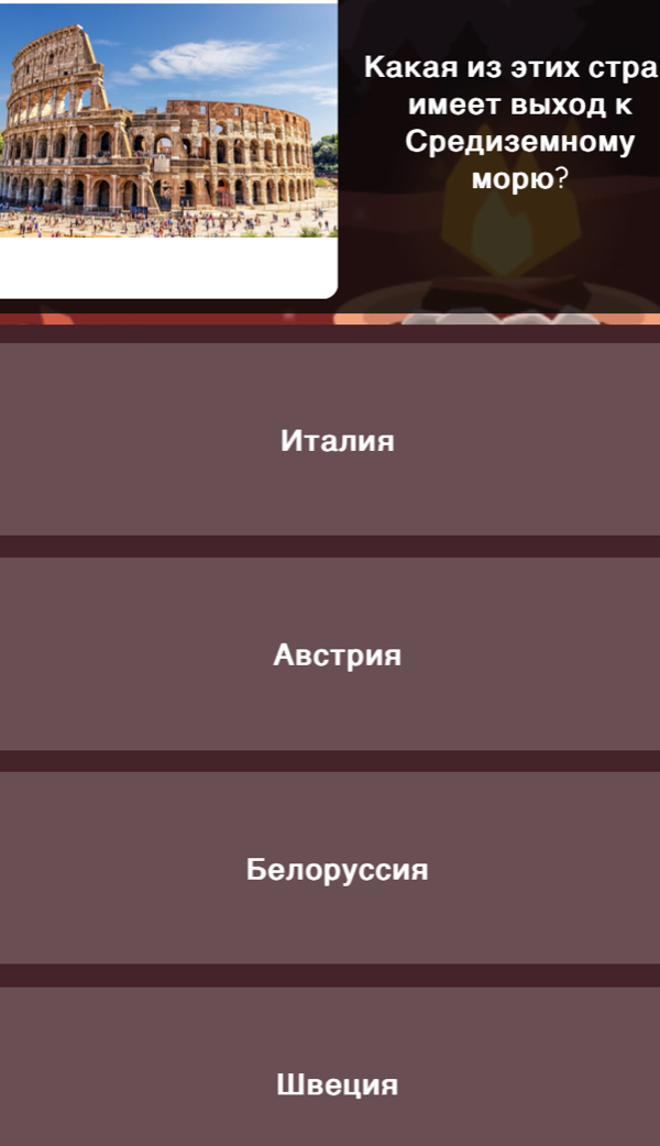 акая из этих стра
имеет выход к
Средиземному
Mopio?
Италия
Австрия
Белоруссия
ШBеция