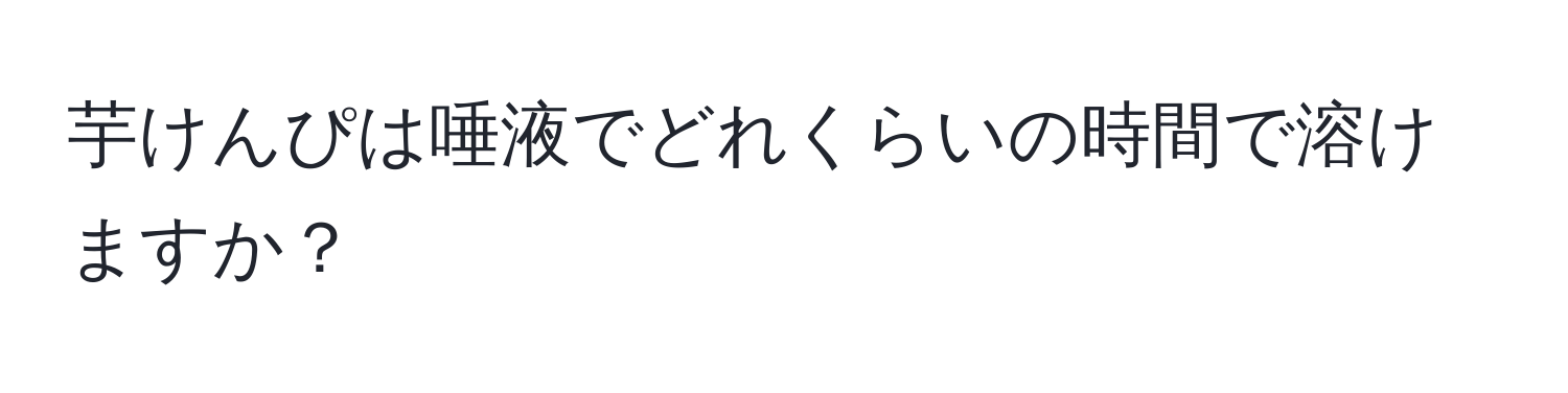 芋けんぴは唾液でどれくらいの時間で溶けますか？