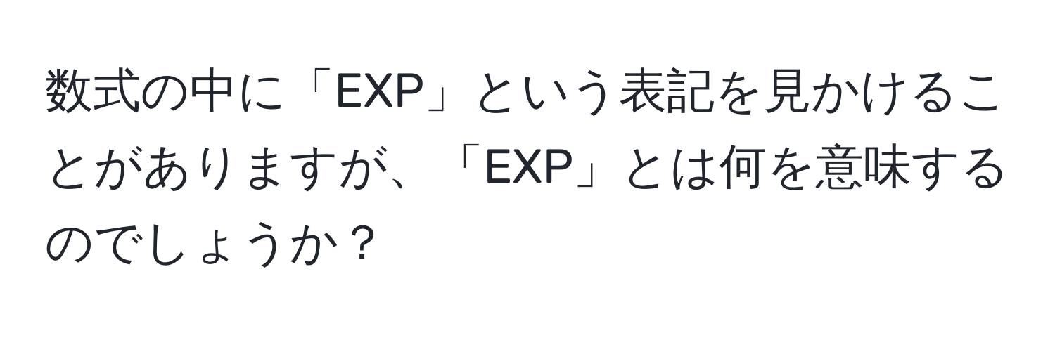 数式の中に「EXP」という表記を見かけることがありますが、「EXP」とは何を意味するのでしょうか？