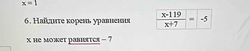 x=1
6. Найднτе корень уравнення 
x не может равнятся - 7