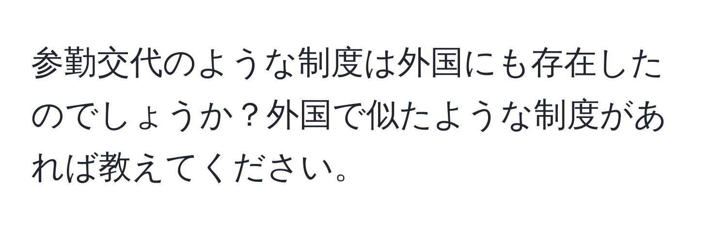 参勤交代のような制度は外国にも存在したのでしょうか？外国で似たような制度があれば教えてください。