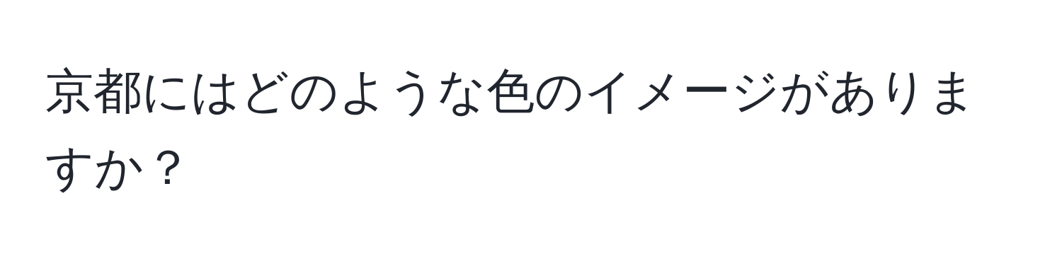 京都にはどのような色のイメージがありますか？