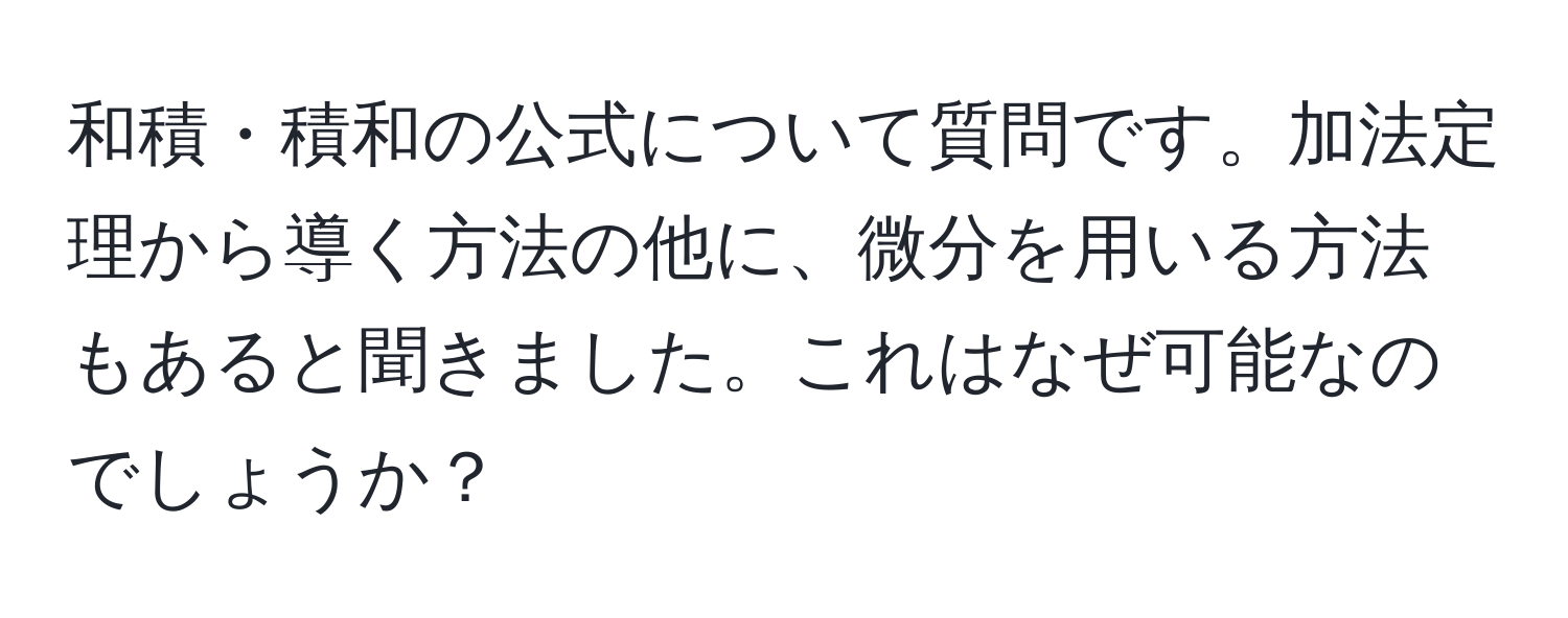 和積・積和の公式について質問です。加法定理から導く方法の他に、微分を用いる方法もあると聞きました。これはなぜ可能なのでしょうか？