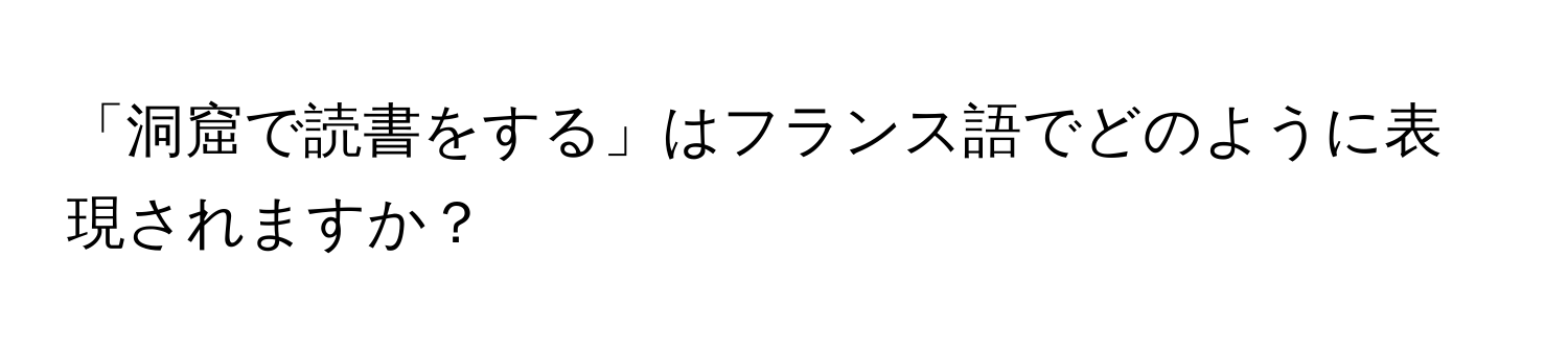 「洞窟で読書をする」はフランス語でどのように表現されますか？