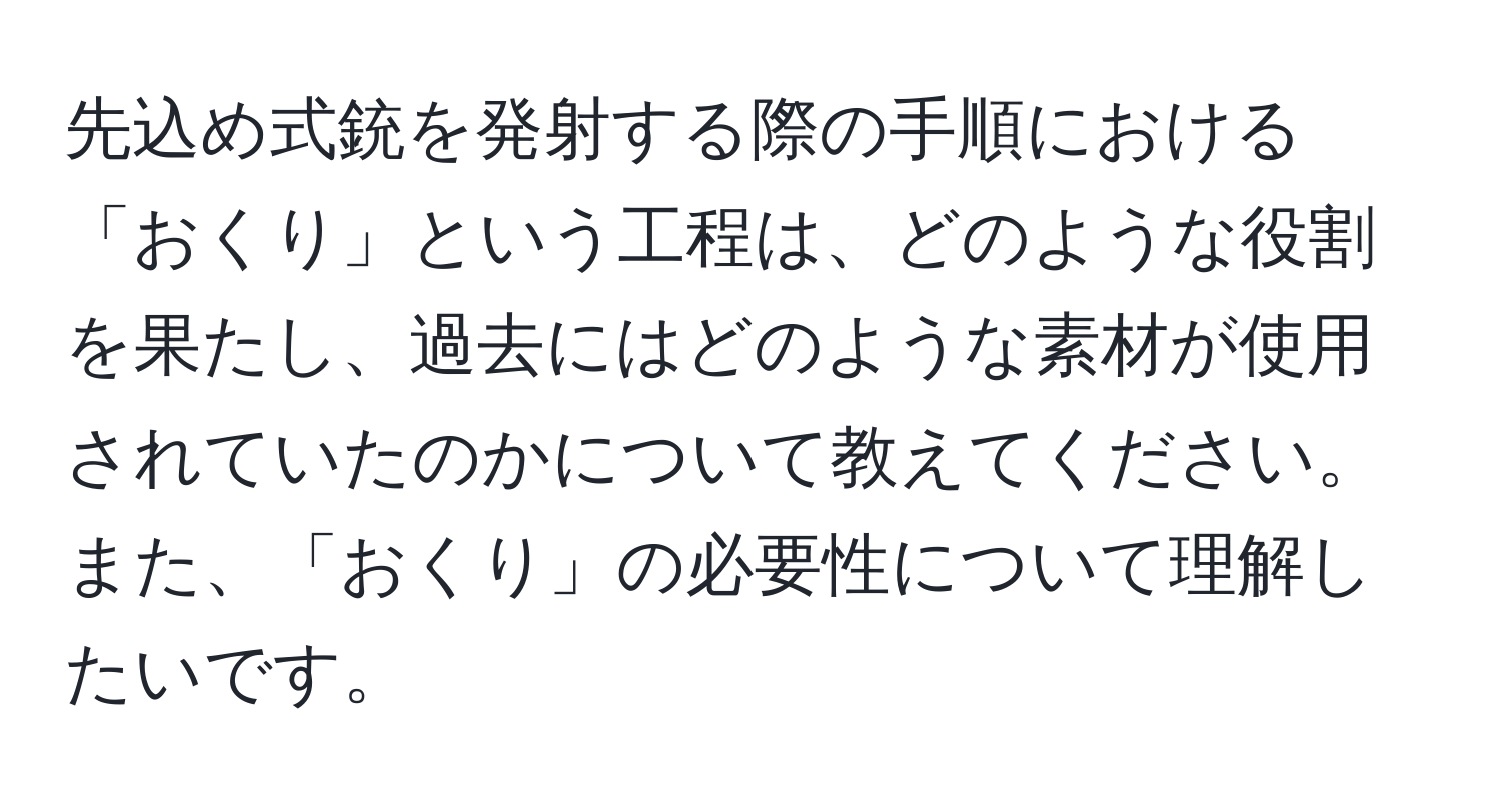 先込め式銃を発射する際の手順における「おくり」という工程は、どのような役割を果たし、過去にはどのような素材が使用されていたのかについて教えてください。また、「おくり」の必要性について理解したいです。