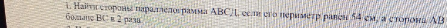 Найτη сτороны πараллелограмма ΑΒСД, если его периметр равен 54 см, а сторона ΑΒ
боль∥е BC в 2 раза.