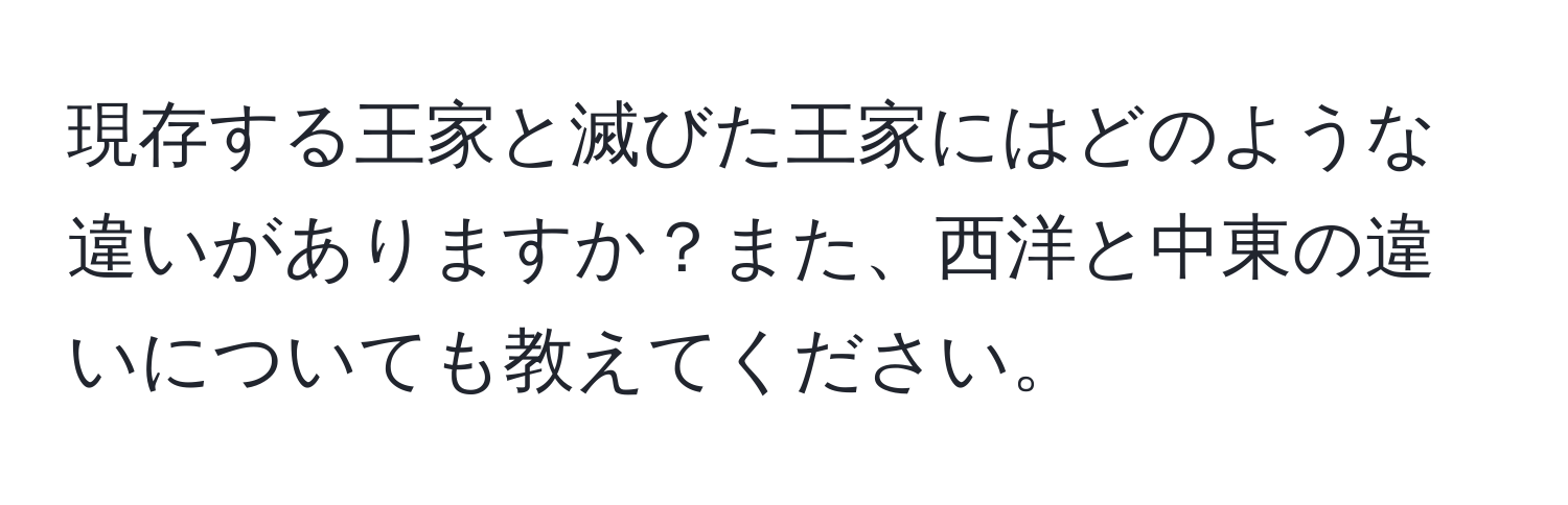 現存する王家と滅びた王家にはどのような違いがありますか？また、西洋と中東の違いについても教えてください。