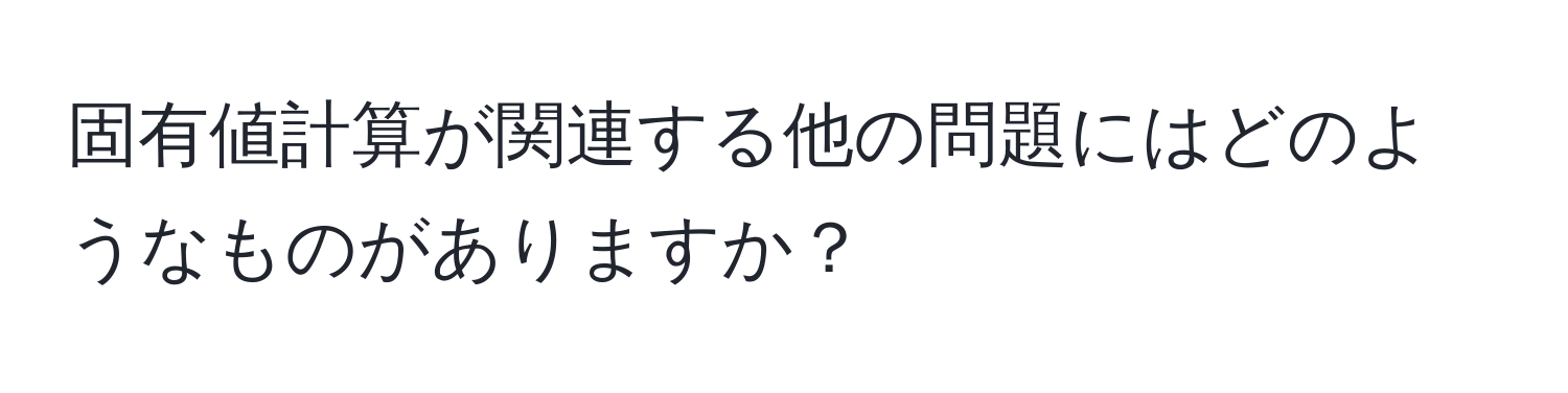 固有値計算が関連する他の問題にはどのようなものがありますか？