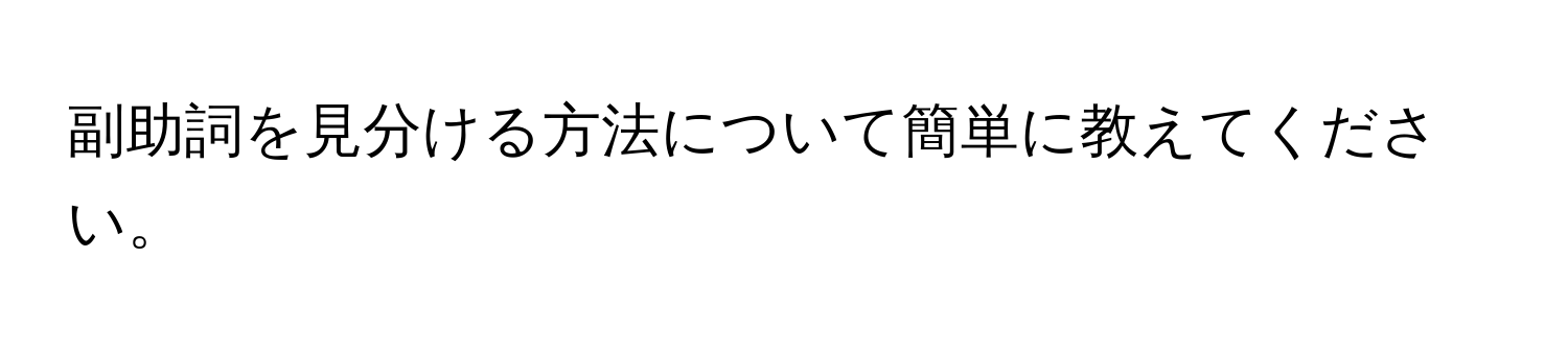 副助詞を見分ける方法について簡単に教えてください。