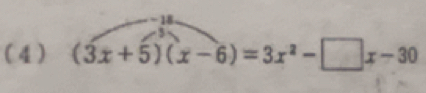 - 18
(4) (3x+5)(x-6)=3x^2-□ x-30