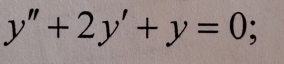 y''+2y'+y=0;