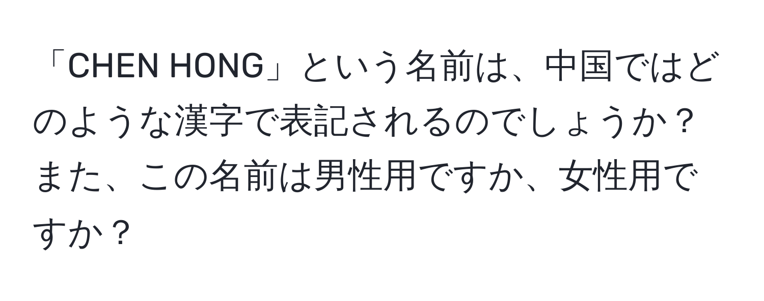 「CHEN HONG」という名前は、中国ではどのような漢字で表記されるのでしょうか？また、この名前は男性用ですか、女性用ですか？