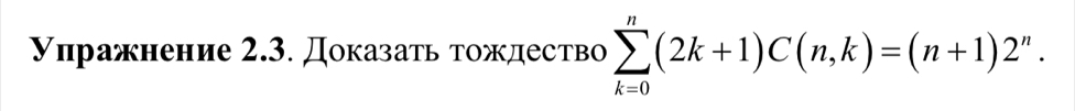 уηражнение 2.3. Доказать τождество sumlimits _(k=0)^n(2k+1)C(n,k)=(n+1)2^n.