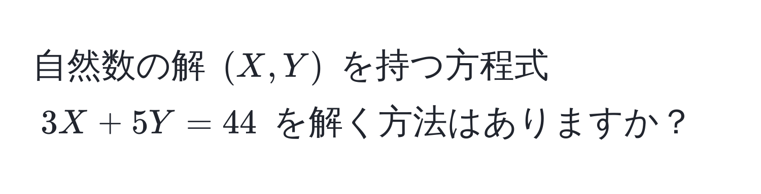 自然数の解 $(X,Y)$ を持つ方程式 $3X + 5Y = 44$ を解く方法はありますか？