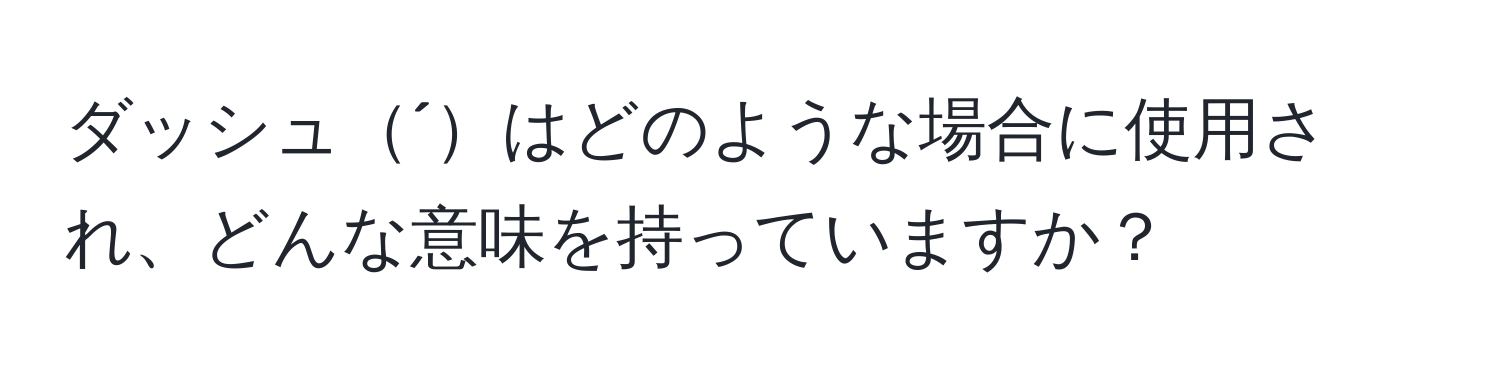 ダッシュ´はどのような場合に使用され、どんな意味を持っていますか？