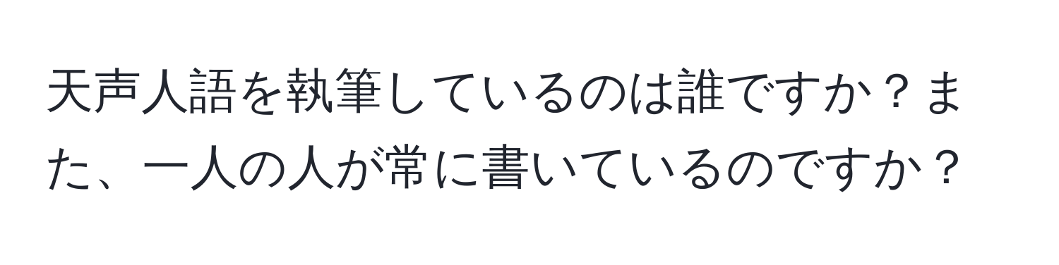 天声人語を執筆しているのは誰ですか？また、一人の人が常に書いているのですか？