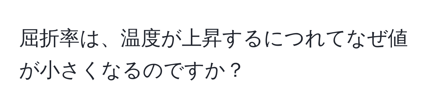 屈折率は、温度が上昇するにつれてなぜ値が小さくなるのですか？