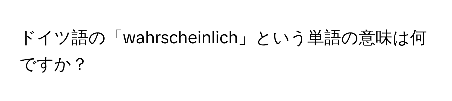 ドイツ語の「wahrscheinlich」という単語の意味は何ですか？