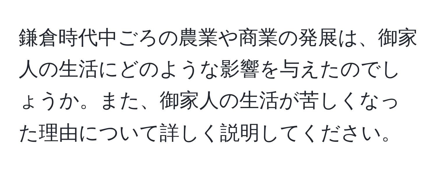 鎌倉時代中ごろの農業や商業の発展は、御家人の生活にどのような影響を与えたのでしょうか。また、御家人の生活が苦しくなった理由について詳しく説明してください。