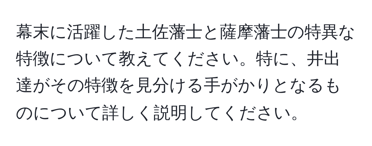 幕末に活躍した土佐藩士と薩摩藩士の特異な特徴について教えてください。特に、井出達がその特徴を見分ける手がかりとなるものについて詳しく説明してください。