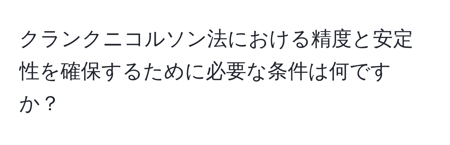 クランクニコルソン法における精度と安定性を確保するために必要な条件は何ですか？