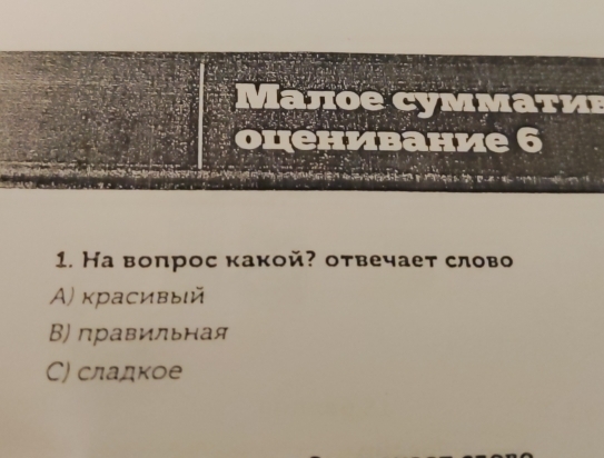 a bec

1. На вопрос какой? отвечает слово
A) κрасивыιй
Β) правильная
C) сладкое