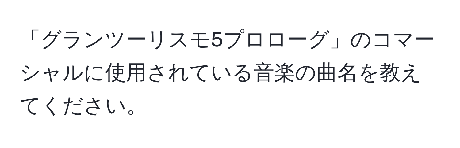 「グランツーリスモ5プロローグ」のコマーシャルに使用されている音楽の曲名を教えてください。