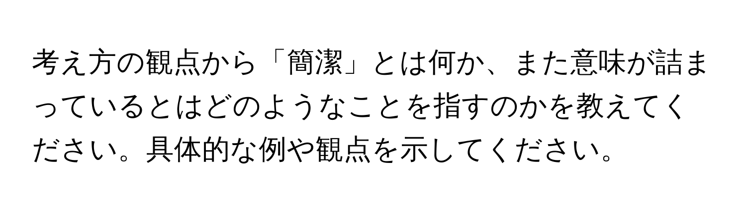 考え方の観点から「簡潔」とは何か、また意味が詰まっているとはどのようなことを指すのかを教えてください。具体的な例や観点を示してください。