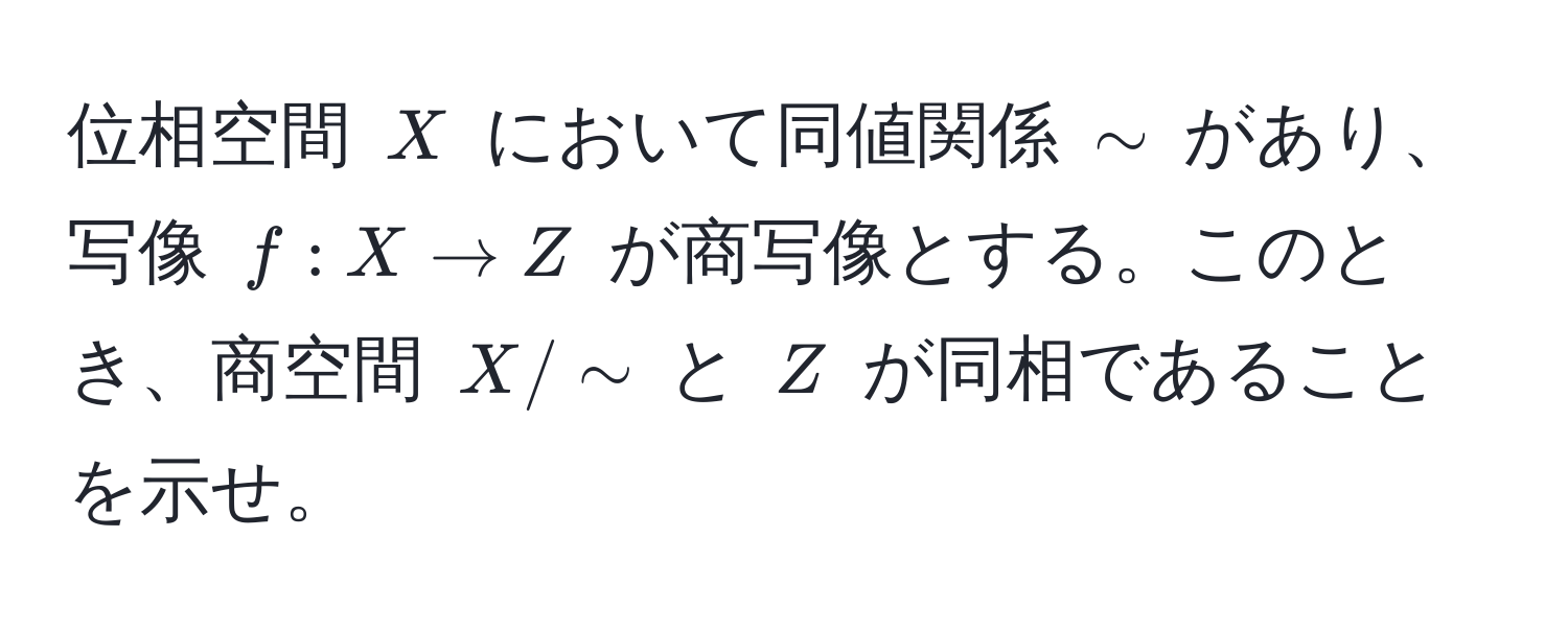 位相空間 $X$ において同値関係 $sim$ があり、写像 $f: X to Z$ が商写像とする。このとき、商空間 $X/sim$ と $Z$ が同相であることを示せ。