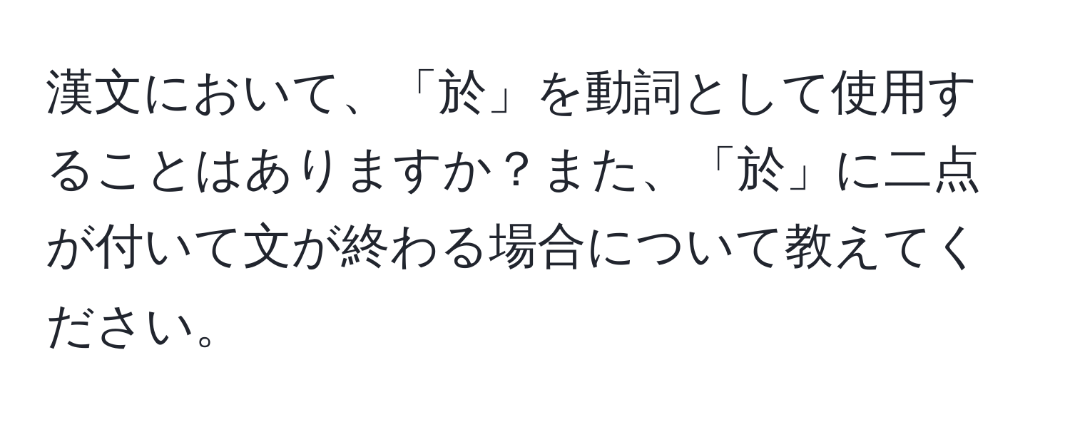 漢文において、「於」を動詞として使用することはありますか？また、「於」に二点が付いて文が終わる場合について教えてください。