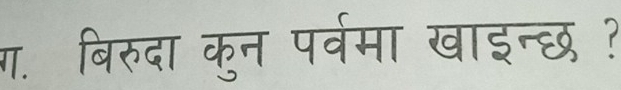 ग. बिरुदा कुन पर्वमा खाइन्छ ?